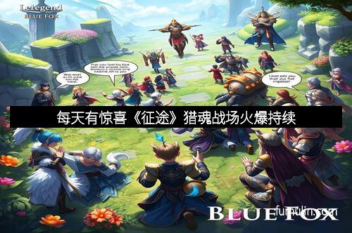 每天有惊喜《征途》猎魂战场火爆持续