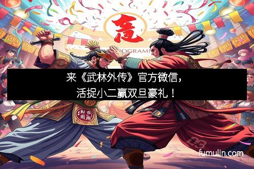 来《武林外传》官方微信，活捉小二赢双旦豪礼！